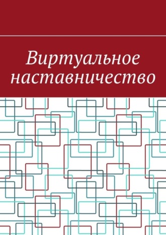 Антон Анатольевич Шадура. Виртуальное наставничество