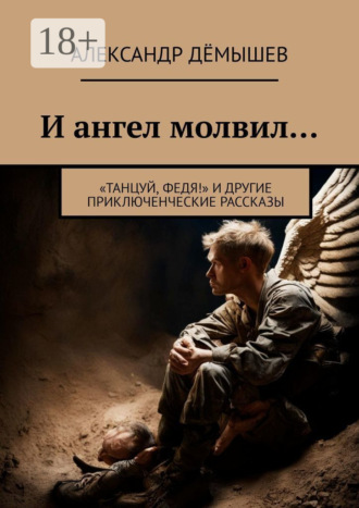 Александр Дёмышев. И ангел молвил… «Танцуй, Федя!» и другие приключенческие рассказы