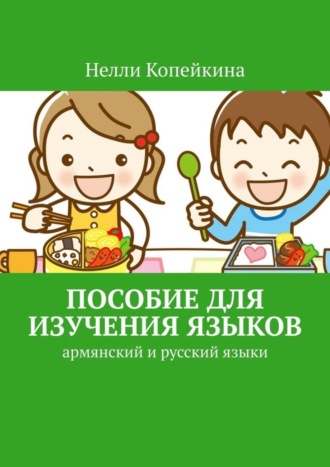 Нелли Копейкина. Пособие для изучения языков. Армянский и русский языки