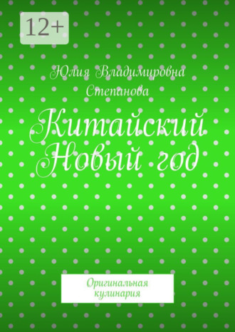 . Китайский Новый год. Оригинальная кулинария