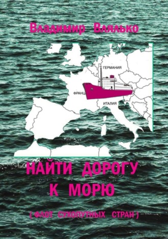 Владимир Влялько. Найти дорогу к морю. Флот сухопутных стран