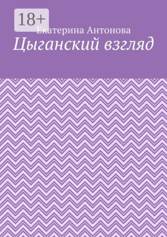 . Цыганский взгляд