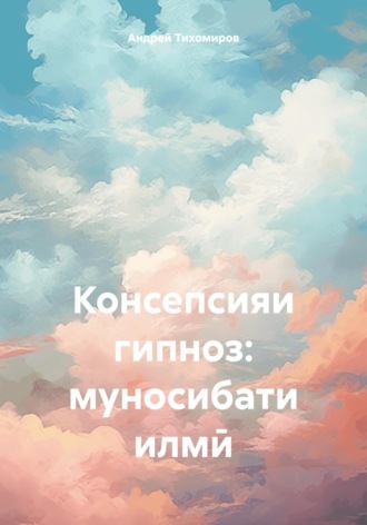 Андрей Тихомиров. Консепсияи гипноз: муносибати илмӣ