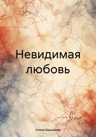 . Невидимая любовь