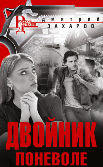 Дмитрий Захаров. Двойник поневоле