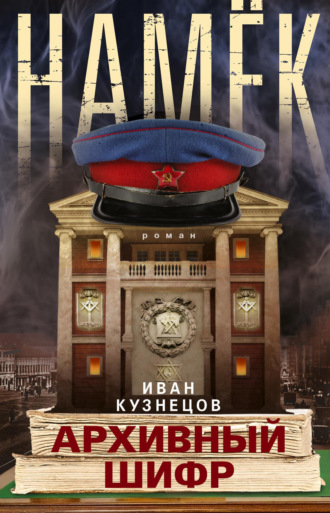 Иван Кузнецов. Намек. Архивный шифр