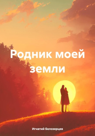 Игнатий Александрович Белозерцев. Родник моей земли
