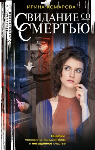 . Свидание со смертью