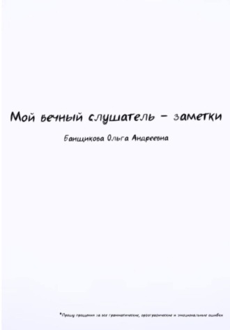 Ольга Банщикова. Мой вечный слушатель – заметки