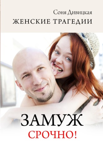 . Замуж срочно!