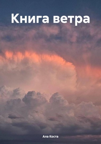 Ала Коста. Книга ветра