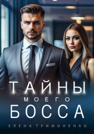 . Тайны моего босса