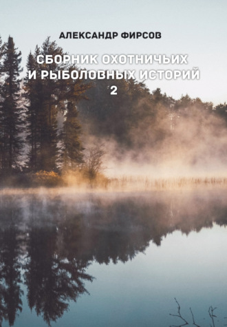 . Сборник охотничьих и рыболовных историй. Книга 2