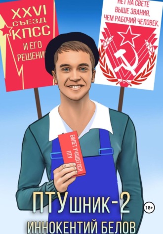 . ПТУшник-2