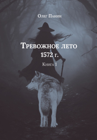 Олег Панин. Тревожное лето 1572 года. Книга 1