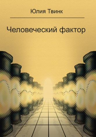Юлия Твинк. Человеческий фактор