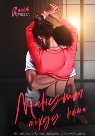 Алиса Гордеева. Минуты между нами