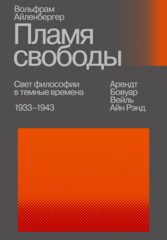 Вольфрам Айленбергер. Пламя свободы. Свет философии в темные времена. 1933–1943