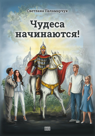 Светлана Паламарчук. Чудеса начинаются!