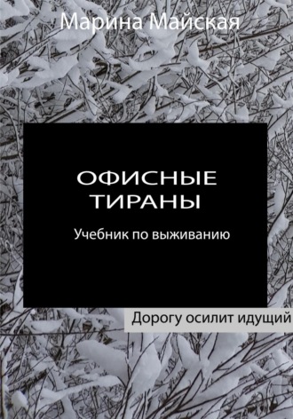 Марина Майская. Офисные тираны. Учебник по выживанию