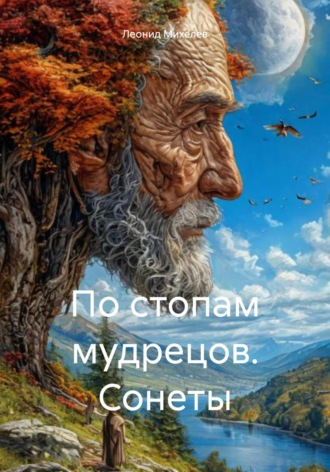. По стопам мудрецов. Сонеты