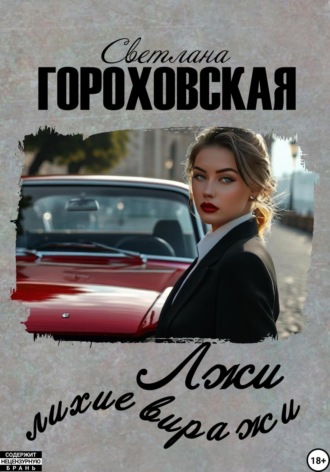 . Лжи лихие виражи