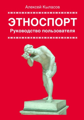 Алексей Валерьевич Кыласов. Этноспорт. Руководство пользователя