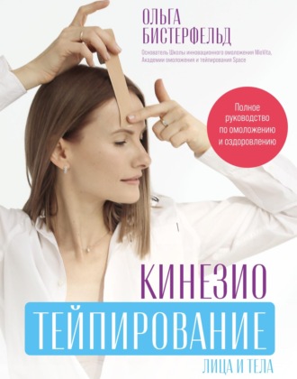 Ольга Бистерфельд. Кинезиотейпирование лица и тела. Полное руководство по омоложению и оздоровлению