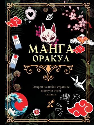 . Манга. Оракул