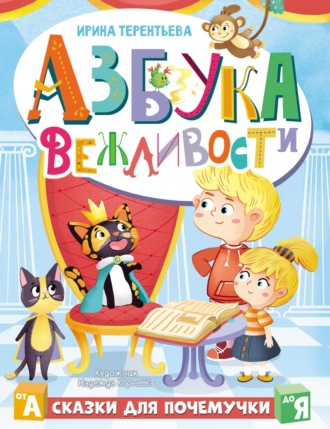 . Азбука вежливости