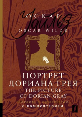 . Портрет Дориана Грея / The Picture of Dorian Gray. Читаем в оригинале с комментарием