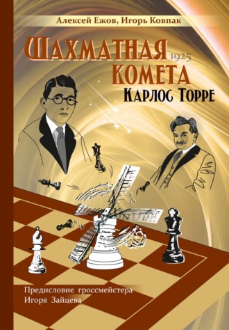 Игорь Ковпак. Шахматная комета Карлос Торре