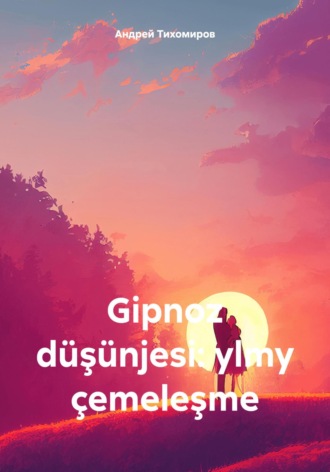 Андрей Тихомиров. Gipnoz düşünjesi: ylmy çemeleşme
