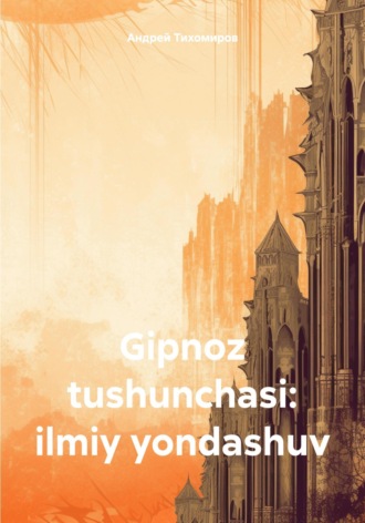 Андрей Тихомиров. Gipnoz tushunchasi: ilmiy yondashuv