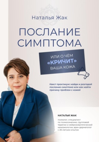 Наталья Жак. Послание симптома, или О чём «кричит» ваша кожа