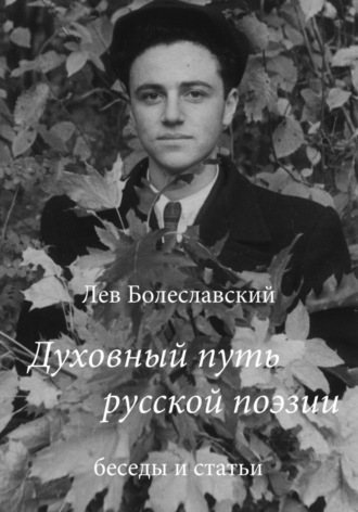 . Духовный путь русской поэзии