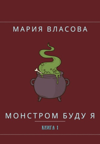 . Монстром буду я
