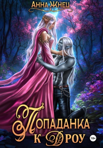 . Попаданка к дроу. Розовыми стеклами внутрь