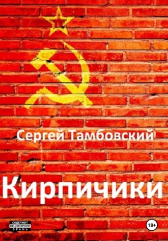 . Кирпичики