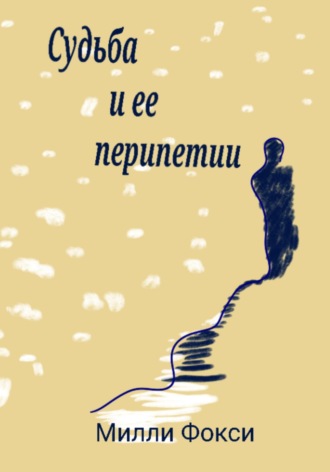 Милли Фокси. Судьба и ее перипетии