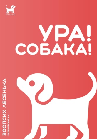 Алеся Александровна Малишевская. Ура! Собака!