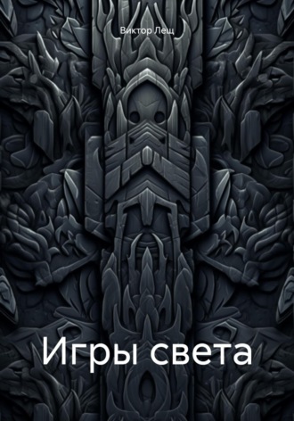 Виктор Лещ. Игры света