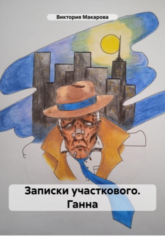 Виктория Макарова. Записки участкового. Ганна