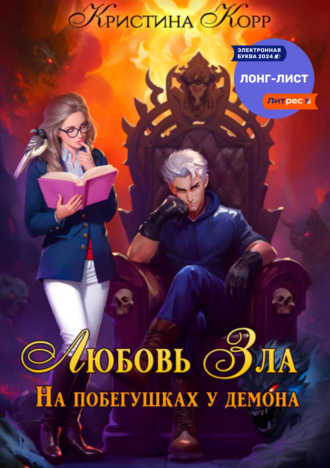 . Любовь Зла, или На побегушках у демона