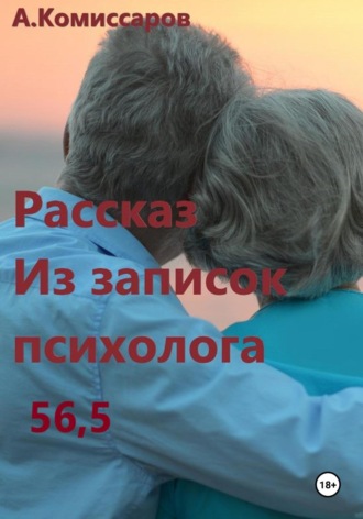 . Рассказ. Из записок психолога 56,5