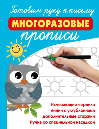 . Готовим руку к письму: многоразовые прописи