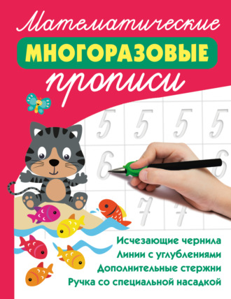 В. Г. Дмитриева. Математические многоразовые прописи