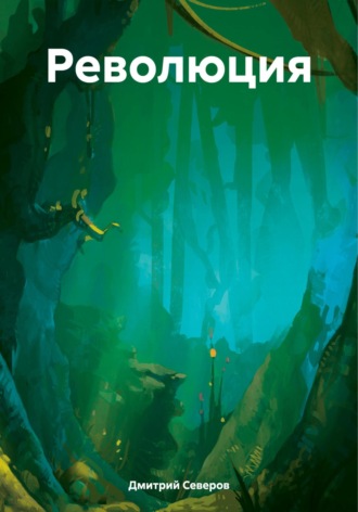 . Революция