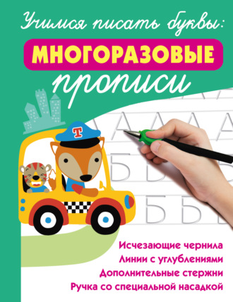 . Учимся писать буквы: многоразовые прописи