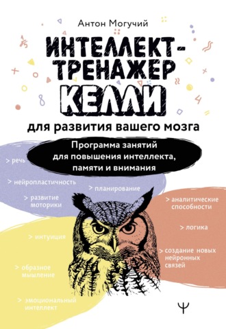 . Интеллект-тренажер Келли для развития вашего мозга. Программа занятий для повышения интеллекта, памяти и внимания